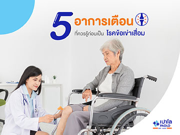 5 สัญญาณ อาการเตือนโรคข้อเข่าเสื่อม